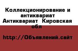 Коллекционирование и антиквариат Антиквариат. Кировская обл.